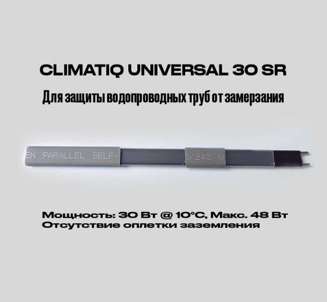 Саморегулирующийся кабель на отрез без оплетки заземления CLIMATIQ UNIVERSAL 30 SR (1 метр)