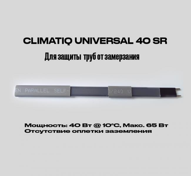 Саморегулирующийся кабель на отрез без оплетки заземления CLIMATIQ UNIVERSAL 40 SR (1 метр)